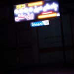 پرس شیلنگ خدارحمی