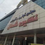 پاساژ ارجمندی