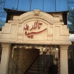 تالار پل سپیده