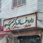داروخانه دکتر صبور