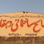 دفتر فروش مصالح ساختمانی دهقانی