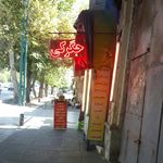 جگرکی تاپ طهرون