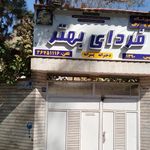 آموزشگاه زبان فردای بهتر