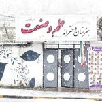 هنرستان علم و صنعت
