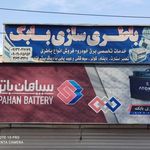 باطری فروشی و باتری سازی بابک