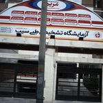 آزمایشگاه نوید