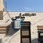 آتلیه و سالن عروس پارس