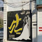 آتلیه و سالن عروس پارس
