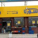 سوپر مارکت سورنا