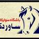 باشگاه سوارکاری و پرورش اسب ساوردک