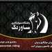 باشگاه سوارکاری و پرورش اسب ساوردک