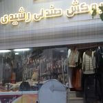 روکش صندلی رشیدی