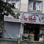چلوکبابی قیمه نثار