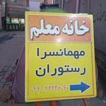 خانه معلم شهرستان مهاباد