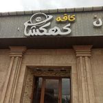 کافه کهکشان