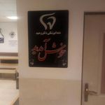 درمانگاه شبانه روزی دکتر وحید شفا