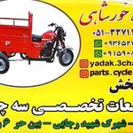 لوازم یدکی موتور سه چرخ