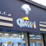 لوازم یدکی اتومبیل ایساکو وسایپاحیدر