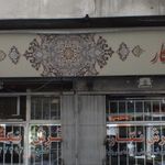 گالری فرش نگار