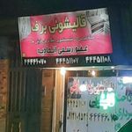 قالیشویی و رفوگری مجاز برف