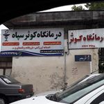 درمانگاه شبانه روزی دکتر وحید شفا