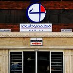 درمانگاه شبانه روزی دکتر وحید شفا