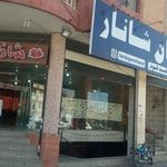 کافه رستوران ایتالیایی شانار