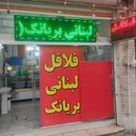فلافل لبنانی بریانک