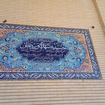 حسینیه موسی بن جعفر علیه السلام