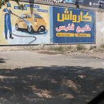 کارواش پدیده
