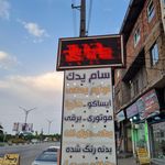 سام یدک