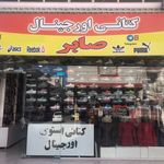 کتانی اورجینال صابر