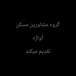 املاک آواژه