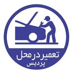 باطری سازی و مکانیکی سیار