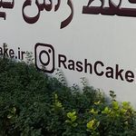 شیرینی فروشی مانی کرج