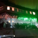 کبابی کباب عموحسن 