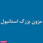 شوی لباس استانبول