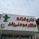 داروخانه دکتر مهری مومنی‌فر