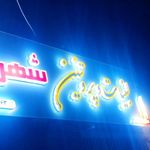 لبنیات شهرما