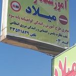 آموزشگاه رانندگی میلاد