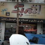 باتری سازی و خدمات برق اتومبیل رفیعی