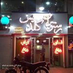 رستوران گلدیس