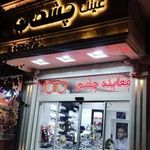 عینک چشمان کاشان