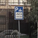 پارکینگ خیابان قائم مقام فراهانی