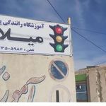 آموزشگاه رانندگی میلاد