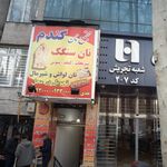 مجتمع نان گندم