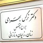 دکتر نرگس بهرامی