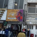 فروشگاه بهار