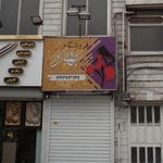 فروشگاه بهار