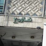 ساختمان تعاون 2